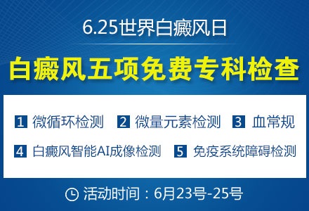 6.25世界白癜风日·广州新世纪白癜风公益普查活动正式开启